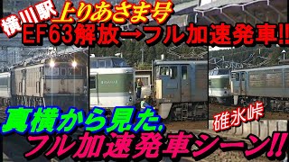 横川駅上りあさま号  EF63解放→フル加速発車！！真横から見たフル加速発車シーン！！#碓氷峠#EF63#489系#189系