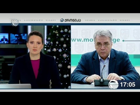 ქრონიკა 17:00 საათზე - 5 იანვარი, 2019 წელი