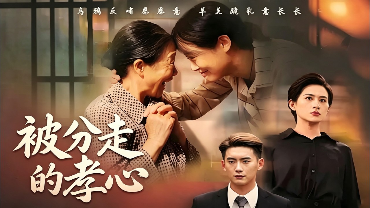 被分走的孝心：逆襲巔峰