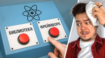 Ты больше никогда не перепутаешь фрэймворк и библиотеку