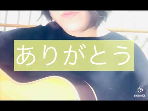 ありがとう / natsumi（オリジナル曲）