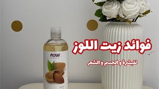 فوائد زيت اللوز للبشرة و الجسم و الشعر 