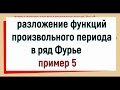 13.8. Разложение в ряд Фурье функции произвольного периода. Пример 5.