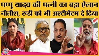 Pappu Yadav case में Wife Ranjeet ranjan ने PC करके CM Nitish, Rajiv Pratap Rudy को जमकर सुनाया