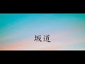 坂道/Cover by 来夢来人 (オリジナル/堀内孝雄)