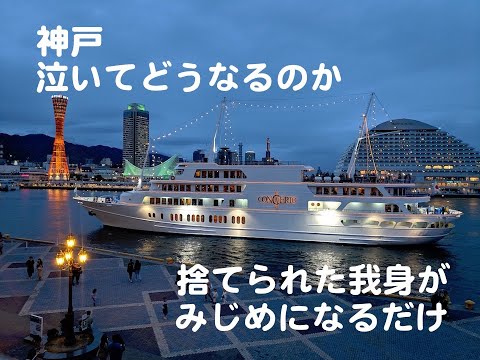 そして、神戸 カラオケ カバー 歌詞 採点付