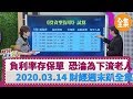 負利率時代存保單  恐淪為下流老人? 2020.03.14【財經週末趴 全集】