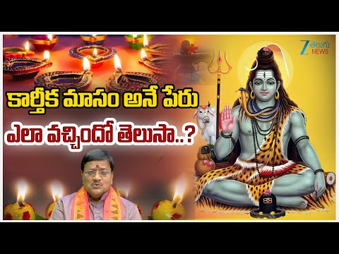 Karthika Masam Vishishtata 2025 | కార్తీక మాసం అనే పేరు ఎలా వచ్చిందో తెలుసా? | ZEE Telugu News - ZEE24TELUGUNEWS