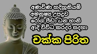     chakka Piritha Sinhalamaha Balasmpann Chakka Pirithamethumsri