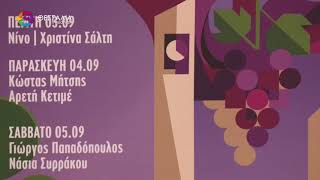 ΑΠΟ ΤΙΣ 3 ΕΩΣ ΤΙΣ 6 ΣΕΠΤΕΜΒΡΙΟΥ Η ΦΕΤΙΝΗ ΓΙΟΡΤΗ ΚΡΑΣΙΟΥ ΑΜΠΕΛΩΝΑ 22 07 2026
