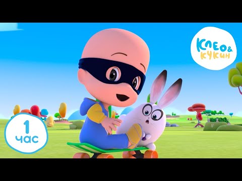 💥1 ЧАС 🕜 Клео и Кукин 💥 Лучшие серии 2023 🎄💖 Лучшие мультики для детей 👶 Cleo y Cuquin