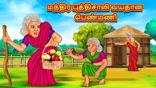 மந்திர புத்திசாலி வயதான பெண்மணி | Tamil Moral Stories | Tamil Stories | Tamil Kataikal | Koo Koo TV