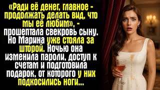 видео: «Ради её денег, главное — продолжать делать вид, что мы её любим», — прошептала свекровь сыну. Но... картинка: «Ради её денег, главное — продолжать делать вид, что мы её любим», — прошептала свекровь сыну. Но...