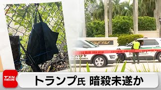 トランプ氏、ゴルフ中に暗殺未遂か　男拘束