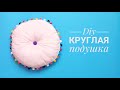 Как сшить круглую  подушку своими руками за 10 мин. 🍩