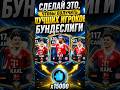СДЕЛАЙ ЭТО ЧТОБЫ ПОЛУЧИТЬ ЛУЧШИХ ИГРОКОВ TOTS БУНДЕСЛИГИ В FC MOBILE