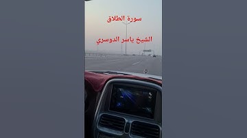 سورة الطلاق الشيخ ياسر الدوسري #explore #ياسر_الدوسري_الهدى #اكسبلور #surhmulk #لايك #surahalmulktil