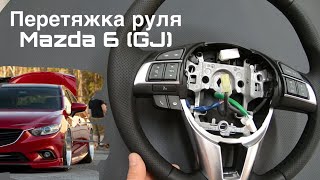 Перетяжка руля Mazda 6(GJ), в премиальную качественную экокожу
