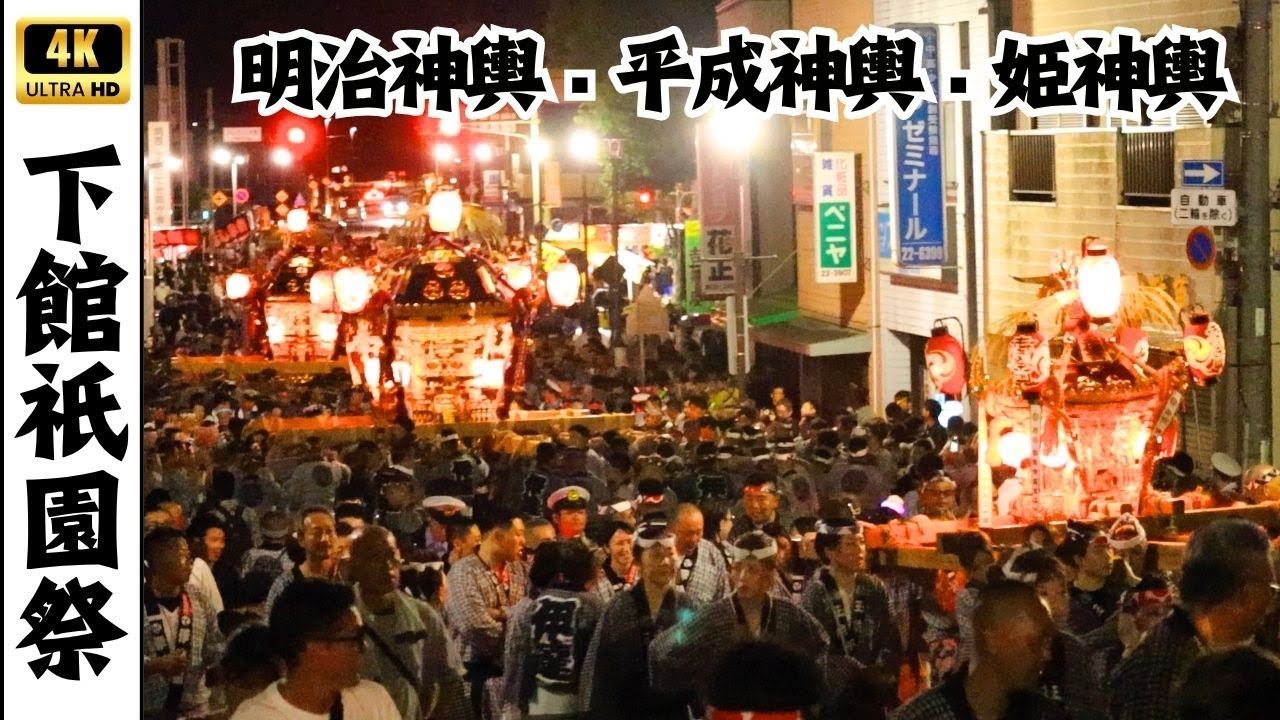 【下館祇園祭2025】姫神輿・明治神輿・平成神輿渡御　～どっこい有～