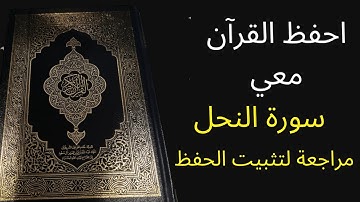 سورة النحل  مكررة 3 مرات للمراجعة والتثبت من الحفظ، الشيخ عبد الله الخلف