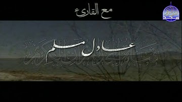 ســــورة الكـــــهف 🌱 بصوت خاشع ورائع  🌱 القارئ الشيخ / عادل مسلم  ᴴᴰ