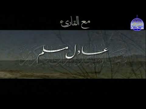 ســــورة الكـــــهف بصوت خاشع ورائع القارئ الشيخ عادل مسلم ᴴᴰ