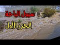سيول الباحة منطقة الباحة الجزء الأول الجمعة 7 11 1447