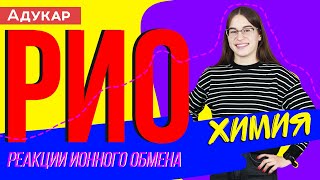 Реакции ионного обмена (РИО) | Химия ЕГЭ, ЦТ