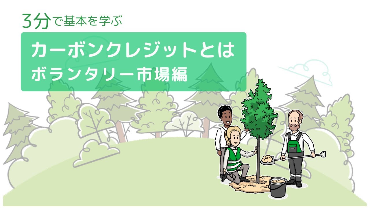 カーボンクレジットとは？ - ボランタリー市場とコンプライアンス市場をわかりやすく解説