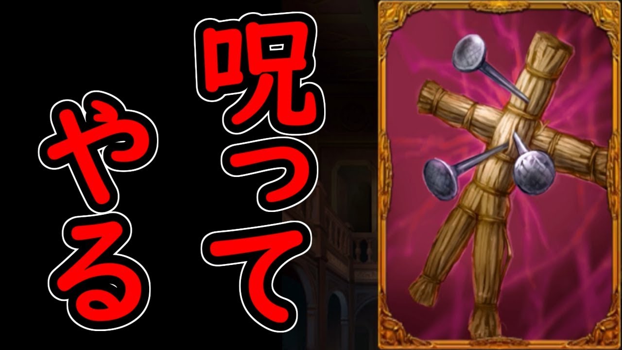 人狼ジャッジメント】わら人形に初挑戦！！誰を道連れにしようかな
