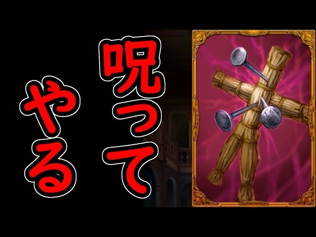 人狼ジャッジメント】わら人形に初挑戦！！誰を道連れにしようかな