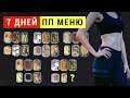 ПП МЕНЮ на НЕДЕЛЮ для ПОХУДЕНИЯ! Без Диет Похудеть быстро ★ Виктория Субботина