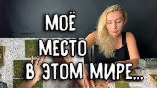 МОЁ МЕСТО В ЭТОМ МИРЕ... (СИЛА, ТАЛАНТ, ЭНЕРГИЯ...) Таро онлайн расклад