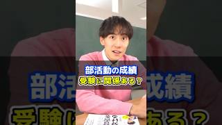 部活動成績は受験に関係ある? #中学生 #高校受験 #受験勉強