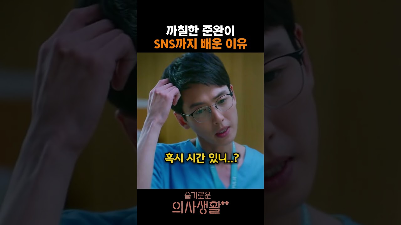 까칠한 준완이 SNS까지 배운 이유 #슬기로운의사생활 #슬의생 #정경호 #정문성