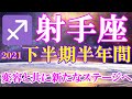 射手座♐️2021年下半期半年間リーディング🌈変容と共に絆が生まれ💕新たなステージが始まる💫