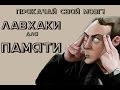 ЛАЙФХАКИ для ПАМЯТИ\\Прокачай свой МОЗГ