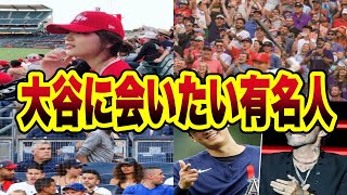 【総集編】大谷に魅了された有名人たち