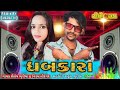 Dhabakara song shailesh bhuriya and viral tiragr new song gujarati timli