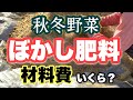 【家庭菜園】秋冬野菜用にぼかし肥料を仕込みました/いくらかかる?#家庭菜園 #ぼかし肥料