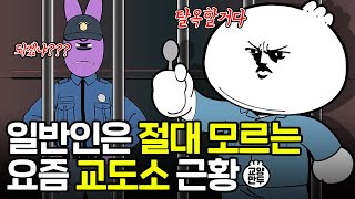 감옥에 가면 정말 콩밥만 먹을까?ㅣ일반인들은 모르는 교도소의 모든 것