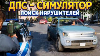 ДПС - НАСТОЯЩИЙ СИМУЛЯТОР ( Police Simulator: Patrol Officers )