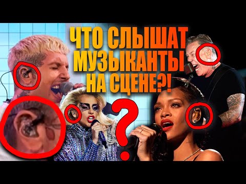 Что слышат музыканты в наушниках на сцене?!