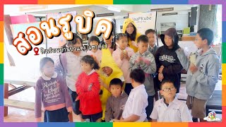 พี่ไข่บุกโรงเรียน!! EP.2【lazPKube】