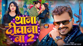 #Pramod Premi Yadav | रंगदारी सोंग | थाना दीवाना बा 2 | Thana Deewana Ba 2 | Bhojpuri Hit Video Song