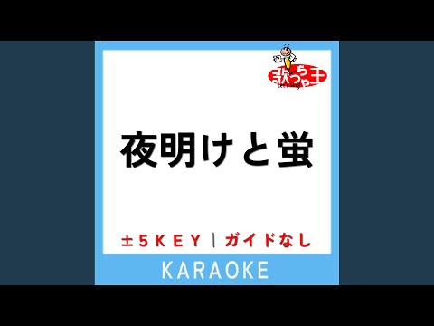 夜明けと蛍 -2Key (原曲歌手:n-buna)