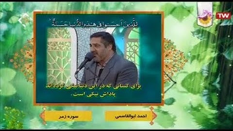 الزمر مقاطع رائعة القارئ أحمد أبو القاسمي