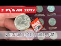 2 рубля 2017 года. Дорогая и редкая монета России. Монета которой нет у Вас в коллекции