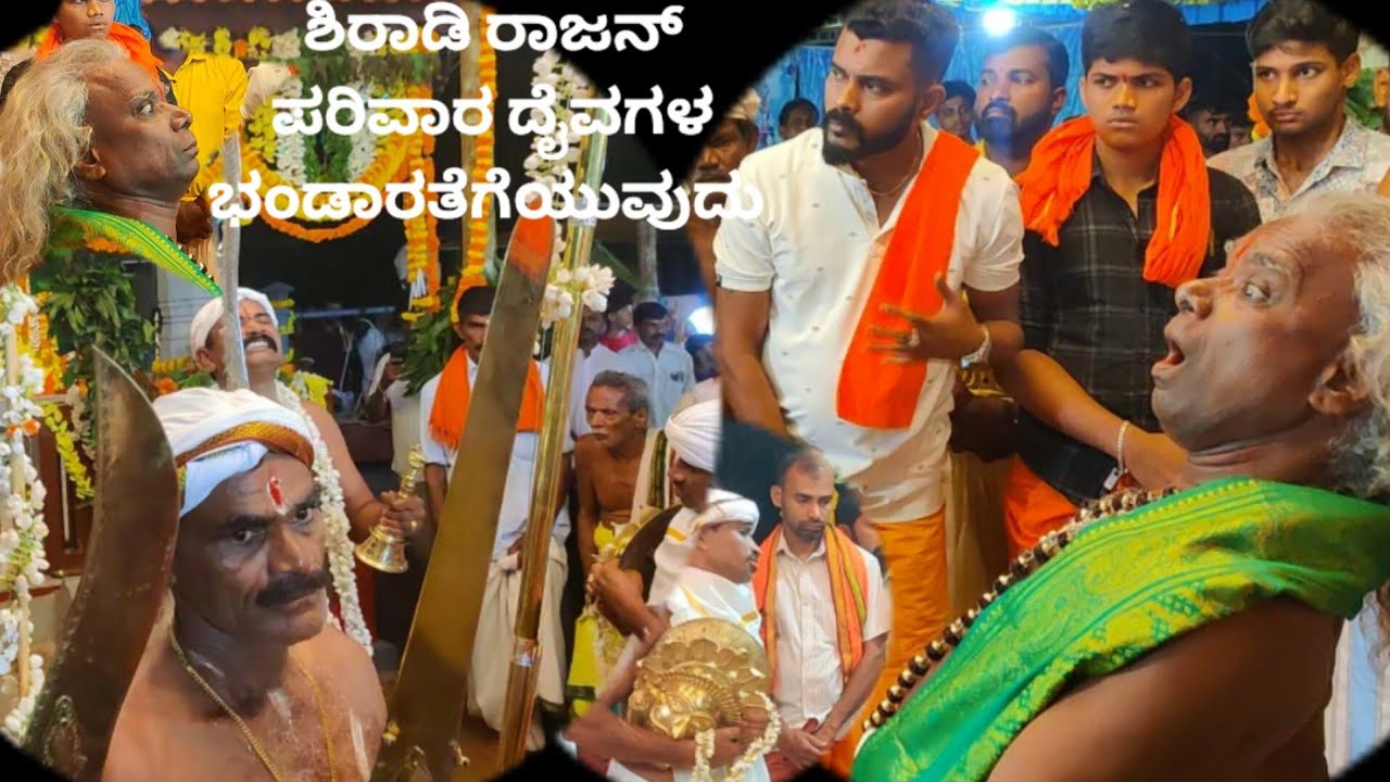 ಕಾರ್ಜ ಗ್ರಾಮದೈವ ಶಿರಾಡಿ ಮತ್ತು ಪರಿವಾರ ದೈವಗಳ ನೇಮೋತ್ಸವ|ಭಂಡಾರ ತೆಗೆಯುವ ದೃಶ್ಯ|Shiradi Parivara Daiva karja