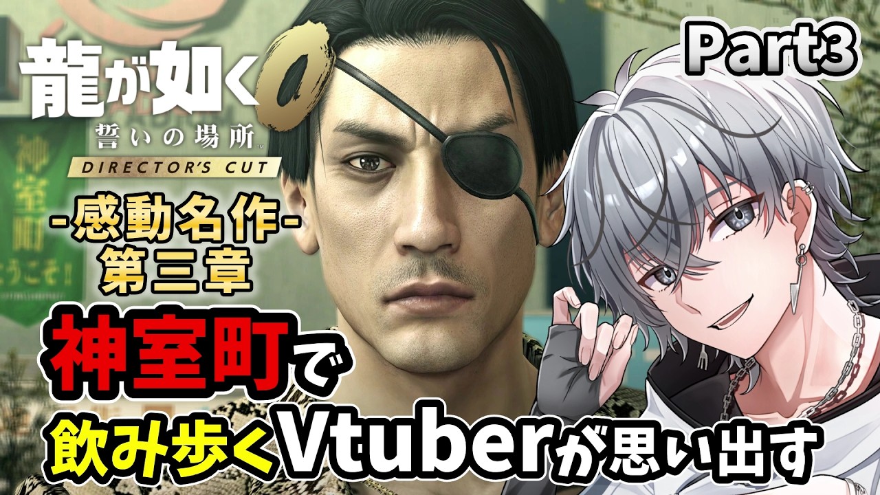 【#龍が如く】-第三章- 神室町で飲み歩くVtuberが思い出す龍が如く0【part3】#vtuber